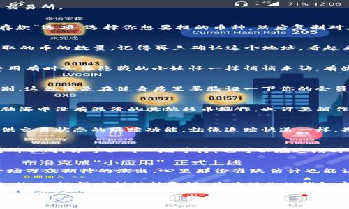 提币到交易所的操作步骤通常类似，但具体的流程可能因不同的钱包和交易所而异。以下是一个通用的过程，帮助你了解如何将币从TP Wallet（或任何其他钱包）提到交易所:

1. 登录你的TP Wallet
首先，你需要打开TP Wallet并使用你的认证信息登录。确保你的钱包已成功创建并且已经备份了恢复种子词，毕竟，安全是第一位的！

2. 选择提币功能
在钱包主界面，你会看到一个“提币”或“转账”的选项。点击这个选项，准备将你的币发送到交易所。

3. 获取交易所的充值地址
在你选择要提币的交易所（例如 Binance、Coinbase 等），登录你的账户，找到“充值”或“存款”选项。选择你想要提的币种，然后复制对应的充值地址。

4. 填写提币信息
回到TP Wallet，将刚刚复制的充值地址粘贴到提币页面的地址栏中。接着，输入你想要提取的币的数量。记得再三确认这个地址，看起来就像你最爱的饮料的配方，谨慎是王道！

5. 确认交易费用与时间
每次提币都会有一定的交易费用，通常会在提币页面上显示。了解这点很重要，因为提币费用有时会像隐藏的小妖怪一样悄悄来访。有些网络在高峰期会变得拥堵，可能导致提币的时间变得较长。

6. 进行身份验证
根据你的钱包设置，可能需要进行一些身份验证步骤，比如输入二次验证码或进行指纹识别。这就像是在健身房里要验证一下你的会员卡一样，确保只有你能进得去！

7. 提交请求
所有信息核对无误后，提交你的提币请求。此时，TP Wallet 会提示你确认操作，确保你的脑海中没有混淆的其他移币操作，也许要稍作思考：“我换了币种后，是不是得换张鞋子出去一趟？”

8. 查看交易状态
提币请求提交后，你可以在交易记录或提币历史里查看该笔交易的状态。多数钱包都会提供交易状态的跟踪功能，就像追踪快递一样，期待的心情让人难以自持。

9. 充值到交易所
一般情况下，提币完成后，币到账交易所需要一些时间，受网络拥堵或其他因素影响可能有所不同。你可以耐心地等待，也可以在这段时间内去泡一杯茶，来一段小的冥想。

10. 验证到账
最后，当你在交易所看到币到账通知时，就可以进行交易或其他操作了。好比终于等到了一场万众期待的演出，心里那份雀跃估计也能让你跳起舞来！

总结起来，提币操作其实是一个简单而顺畅的过程，只要在每一步都小心谨慎，就不会出错。然而，记得时刻保持警惕，并确保你的钱包安全，为你的加密之旅做好充分准备！

在操作过程中，切记保持警觉，确保所输入的每个信息都是正确无误的。尤其是充值地址，这可不是开玩笑的，无论你是钱包还是交易所，任何错误都可能导致资产的丢失。而这，谁还没点小烦恼呢？希望你的提币之旅顺利无阻！