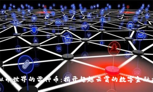 虚拟币世界的雷神币：揭开超越云霄的数字金融神话