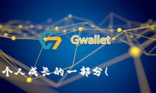 关于tpwallet转币是否需要手续费的问题，答案是“是的，通常是需要手续费的”。这里有几个方面可以细致说明一下：

1. 什么是tpwallet？
tpwallet是一款集成热门区块链资产、数字货币的数字钱包，功能齐全、操作方便，用户可以轻松管理自己的加密资产。就像一个高科技的小宝箱，里面存放着你的数字资产。而在这个小宝箱进行交易时，往往会涉及到一些“过路费”，我们称之为手续费。

2. 为什么需要手续费？
手续费在很多方面都是一种必要的存在，不仅仅是tpwallet，而是区块链转账的普遍现象。想象一下，如果你在通过邮寄包裹时，不支付邮费，快递员会如何？对吧，没人愿意无偿为你服务。
在区块链网络中，手续费被称为“交易费”，主要是为了激励矿工或节点处理和确认交易。更高的手续费通常能够让你的交易更快被处理。在繁忙的网络中，你的确认交易就像是被挤在了拥挤的公车上，有可能需要等候几个站点才能下车。

3. tpwallet的手续费结构
不同的区块链网络手续费不尽相同，tpwallet支持各种主流的数字货币，如Ethereum, Binance Smart Chain等。每种网络的手续费会根据网络的拥堵程度和处理速度来变化，因此在转币之前，最好检查一下当前的手续费情况。
有时，手续费低得像是水洼，只有几分钱；而有时候，就像滔滔江水，一波接一波，费用高得让人瞠目结舌。可见，使用前的观察是非常重要的。

4. 如何查看和设置手续费？
在tpwallet进行转币时，用户通常可以在转账界面看到手续费的预估值。有些钱包会给你一个“手续费滑块”，就像是一台老式收音机，你可以根据需要调节，找到一个适合你的“音量”——你可以选择更快的转账时段，支付更高的手续费，或者选择经济实惠的方式，待一段时间再确认。
当然，好的钱包还会有一个智能建议，根据网络状况给出一个合理的手续费范围。这样就像是在你做决定时，有一个小精灵在你耳边悄悄说：“嘿，今天网络有点堵，考虑增加一点手续费可能会更快哦！”

5. 结论
所以在tpwallet转币时，记得一定要考虑到手续费这一项。它就像公路旅行中的油费，虽然看似是额外的开销，但却是通行的必要条件。没有手续费，转账将如同无车之轮，无法快速高效地到达目的地。
要经常关注tpwallet的官方更新，不同币种的手续费也可能随着市场波动而变化。这样你就能像经验丰富的司机一样，随时掌控行车路线，避免不必要的旅程延误。

6. 其他相关信息
对于新手用户，不妨先尝试小额转账，留意手续费的变化和发送速度，慢慢积累经验。想提升自己的区块链使用技巧吗？记得关注一些数字货币相关的社群和论坛，这样可以获取最新的动态和建议，就像时刻保持耳朵听到最新的收音机会一样。

7. FAQs
最后，让我们来解决一些常见问题：
ul
li转币手续费是固定的吗？br不，手续费是动态的，根据网络拥堵情况而变化。/li
li如果不支付手续费，会怎样？br交易可能不会被处理，甚至会被丢弃。/li
li我的钱包手续费怎么设置？br可以在转账界面调节手续费选项。/li
/ul

希望以上信息能够帮助你更好地理解tpwallet转币的手续费问题。顺便说一句，谁还没点小烦恼呢？好吧，处理这些小问题也是个人成长的一部分！