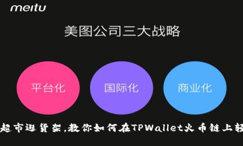 如同在超市逛货架，教你如何在TPWallet火币链上轻松买币