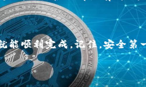 将欧易（OKEx）的数字货币提取到 TP Wallet 的过程，其实就像在超市购物后要将买的商品放进自己的购物袋一样简单。不过，在这个过程中，我们得确保没有漏掉任何步骤，搞清楚每一个细节。下面，我将为你详细介绍每一步操作。虽然过程可能会稍显繁琐，但只要掌握了这些要点，一切都会变得轻松无比。

第一步：登录你的欧易账户

首先，确保你已经拥有一个欧易账户，并成功登录。就像打开超市的大门，账户登录是你开始购物的第一步。如果你忘记了密码，别慌，点击“忘记密码”链接即可找回。记得在进入账户时检查是否用的是安全的网络，保护自己的资产安全！

第二步：找到你的资产页面

登录后，你会在主界面上看到“资产”或者“钱包”这样的选项。点击进入，仿佛在寻找自己心仪的商品。与此同时，确保你的数字货币已经在欧易中，考虑到各种加密货币的市场波动，最好在进行提现前检查一下你的资产状态。

第三步：选择要提取的币种

在资产页面中，你可以看到自己拥有的各种数字货币列表。选择你要提取的币种，就像在超市选择一瓶你最爱的饮料。点击币种后，确认它的余额和状态，确保没有问题之后进入下一步。

第四步：点击提现按钮

找到“提现”或“提币”的选项，点击它。此时需要你输入提币数量，这就像在超市挑选数量一样。输入的数量要符合该平台的限制规则，确保没有超过最大或最低提现额度。

第五步：填写TP Wallet地址

这一步是个关键环节，你需要填写 TP Wallet 的地址。记得，这个地址就像超市的收货地址，非常重要！确保你输入地址时，没有任何错误，建议多次核对以防万一。如果还有心思，可以把这个地址进行复制粘贴，确保没有手贱打错。

第六步：选择区块链网络

接下来，你可能会被要求选择区块链网络。就像选择购买商品的快递方式，选择合适的网络可以影响交易速度和费用。根据你的币种选择正确的网络，一般情况下，选择它的主链即可。

第七步：确认交易信息

在你点击“确认提现”之前，再次检查所有信息是否正确，包括地址、数量和网络。就像在结账前确认购物车里的商品一样，确保你的选择是最终的决定，不会带来小烦恼。

第八步：完成提现

确认无误后，点击“确认”按钮，系统将开始处理你的提现请求。这个过程可能会需要一些时间，耐心等待即可。在此期间，你可以去喝杯水，放松心情，等待你的数字资产如约而至。正常情况下，提现请求会在几个小时内处理完毕，但具体时间还要看网络的拥堵情况。

第九步：检查 TP Wallet

几小时后，打开你的 TP Wallet，查看是否已经收到了转账。不要感到意外，如果没有及时到账，先别急，耐心等一下，有时候网络较慢会导致延迟。假如很久都没有到账，这时可以联系欧易的客服，确认交易状态。

总结

通过以上的过程，你应该可以轻松将你的数字资产从欧易提取到 TP Wallet。虽然在这个过程中有很多步骤，但只要你一步一步仔细操作，就能顺利完成。记住，安全第一，不要随便点击不明链接或分享你的资金密码，保护你的数字资产就像守护你的钱包一样重要。谁还没点小烦恼呢？

希望这个详细的指南能帮助到你！如有其他问题，欢迎随时问我哦！