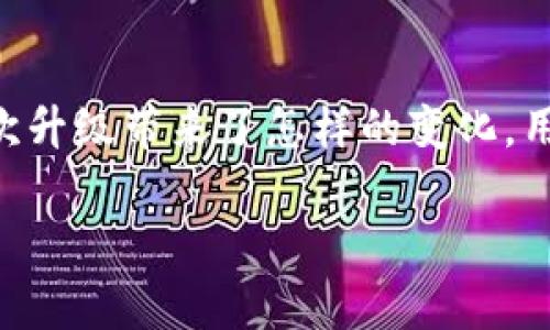 在回答您的问题之前，让我们了解一下TPWallet的升级以及这次升级可能对币种的提取造成的影响。

TPWallet升级的背景

TPWallet作为一个数字货币钱包，旨在为用户提供安全、便捷的资产管理服务。随着区块链技术的不断发展以及用户需求的不断提高，TPWallet也在不断进行升级。这些升级可能包括安全性提升、用户体验改善、新币种支持等。

圈子里的小秘密：升级会影响提币吗？

很多用户对于钱包升级后是否还能提币存在疑虑。其实，通常情况下，TPWallet的升级不会影响用户的提币功能。正如水流不息，虽然河床可能会随着季节变化而有所不同，但水的流动始终在继续。也就是说，尽管钱包系统进行升級，但用户的资产安全性并不会受到影响。

如何确保提币顺利进行

当然，为了确保您的币能够顺利提取，建议您在升级后进行以下检查：

ul
    listrong确认版本更新：/strong在TPWallet的官方网站或应用内查看最新的版本，如果您没有及时更新，可能会影响某些功能。/li
    listrong备份钱包：/strong在进行任何操作之前，务必备份您的钱包。如果您还没做过备份，这正是一个好机会！/li
    listrong了解维护时间：/strong有些系统升级可能需要短暂的维护时间，最好提前了解相关的信息。/li
/ul

小烦恼与大决策：用户提币时需要注意什么

在提币过程中，用户需要考虑多种因素。首先，选择正确的提币地址相当于在不熟悉的城市找路，稍不留神就可能走错。但别担心，现代钱包一般都会提供 autocorrect 功能，会帮助您规避这些小错误。

提币的步骤：简易指南

1. 打开 TPWallet。
2. 登录到您的账户，确保一切正常。
3. 选择“提币”功能，输入要提取的币种和数量。
4. 检查提币地址，确认无误后提交申请。
5. 等待确认，通常提币会在几分钟至几小时内完成。

如果您在提币过程中遇到任何问题，记得及时联系TPWallet的客服，就像打电话给朋友，寻求一些智慧的建议。

总结

总的来说，TPWallet的升级不会影响您提取币种的能力。只需遵循简单的步骤和建议，您就能顺利完成提币操作。无论这次升级带来了怎样的变化，用户的体验与安全始终是首要考虑的方向。希望您在数字资产的世界里, 不仅可以找到财富，更能收获快乐！ 

所以，提币有问题吗？想必在这场升级中，您也是个风趣幽默的玩家，当然不是！