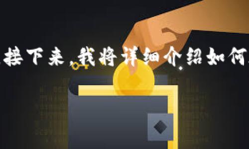 在TPWallet上购买PIG币的步骤并不复杂，但对于很多初学者来说，依然可能会遇到一些困惑。接下来，我将详细介绍如何在TPWallet上购买PIG币的具体过程，并提供相关的注意事项和小贴士，帮助你顺利完成交易。

### 在TPWallet上购买PIG币的指南：像寻找丢失的袜子一样简单！