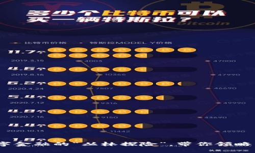 虎币网：如同数字金融的“丛林探险”，带你领略虚拟货币的奥秘