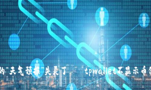 当数字货币的“天气预报”失灵了——tpwallet不显示币价的多重解读