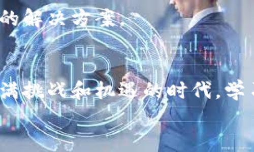 虚拟币芯片：数字货币世界的“魔法钥匙”
虚拟币, 芯片, 数字货币, 技术/guanjianci

引言：数字财富新宠
在这个数字化飞速发展的新时代，我们常常听到关于“虚拟币”的讨论，它像一本永远翻不完的小说，总是充满了惊喜和悬念。想象一下，如果虚拟币世界是一场魔术表演，那么虚拟币芯片就是那把开启数字财富的大门的“魔法钥匙”。无论你是新手小白还是经验丰富的投机者，掌握虚拟币芯片的重要性，绝对能让你在这场游戏中立于不败之地！

什么是虚拟币芯片？
虚拟币芯片，顾名思义，就是用于虚拟币交易和存储的一种专用硬件设备。你可以把它想象成你个人钱包的“超升级版”：不仅容量大，安全性高，还能支持多种虚拟币的储存和管理。与传统钱包不同，它需要电源和网络才能工作，有点像电子门牌，只有在你有“通行证”的时候，才能打开那扇财富之门。

如何工作：数字货币的背后“黑科技”
此时是不是有朋友在想：“这东西到底是怎么运作的？”首先，虚拟币芯片的核心就是其独特的加密算法。就像是你在高档餐厅用餐时，服务员会用到特别的旋转刷卡机一样，虚拟币芯片也利用高强度的加密技术，确保你的资产安全无虞。
简单来说，它的工作流程大致如下：
ul
    li接入网络后，芯片通过区块链技术验证交易是否合法。/li
    li在获得验证后，芯片会通过独特的加密签名，完成交易。/li
    li最后，芯片会将交易信息记录在区块链上，从而实现去中心化存储。/li
/ul

为什么选择虚拟币芯片？
那么，大家一定会问：“市面上那么多虚拟币管理方式，为啥非得选择芯片？”哈哈，这就像选择吃意大利面还是汉堡一样，各有各的道理，但芯片的三个明显优势让它成为许多玩家青睐的对象：
ol
    listrong安全性/strong：虚拟币芯片使用硬件存储私钥，有效防止黑客攻击。正如保险箱保护珠宝一样，这也是许多人对虚拟币资产存储的首选方案。/li
    listrong便捷性/strong：虚拟币芯片通常提供方便的用户界面，支持多种虚拟币的交易和管理，极大提高了使用效率。再繁琐的操作也成了一键完成，简直就是懒人福音！/li
    listrong适应性/strong：随着技术的不断演进，虚拟币芯片能够适应不同的虚拟币和交易平台，一如一把瑞士军刀，满足你各种需求。/li
/ol

如何选择合适的虚拟币芯片？
作为消费者，面对市场上琳琅满目的虚拟币芯片，选择合适的产品可不是件容易的事。首先，你需要根据自己的需求考虑几个关键因素：
ul
    listrong预算/strong：这可能是决定你选择哪个芯片的首要因素，毕竟“千金难买心头好”，预算内找到适合自己的才是王道。/li
    listrong安全性/strong：不要只是听到宣传，要查看芯片的安全认证和用户评价。就像你选医院不单看价格，一定要参考医术水平。/li
    listrong易用性/strong：如果你是一位技术小白，选择操作简单的芯片尤为重要。想想看，谁还有心思研究那些复杂的设置说明呢？/li
/ul

虚拟币芯片的未来：走向更智能的时代
想象一下，将来的虚拟币芯片可能不仅仅满足当前基础的存储需求，而是集成更多的功能，比如AI助手，智能合约支持等等。毕竟，科技从未停止向前，未来的每一步，都在改变我们的生活方式。
可能你会问：“那么，虚拟币芯片会不会被取代呢？”答案是——不能！只要数字货币还在发展，虚拟币芯片也将继续跟随潮流，成为维护交易安全和便利的核心工具。

常见问题解答
h4虚拟币芯片安全吗？/h4
绝大多数情况下，虚拟币芯片被认为是相对安全的选择。这种芯片采用了专门的加密算法，即使黑客攻击也难以破解。然而，用户还是应该定期更新设备和软件，以确保安全。

h4虚拟币芯片可以存储哪些币种？/h4
根据不同芯片的类型和品牌，支持的币种各有不同。通常情况下，主流的比特币、以太坊和一些其他热门币种都能受到支持。选购时，请仔细查看芯片的产品说明，以免“错过好机会”。

h4虚拟币芯片和软件钱包的区别是什么？/h4
虚拟币芯片通常以硬件形式存在，意味着它的存储机制相对更为安全，而软件钱包则是基于应用程序，容易受到网络攻击的影响。因此，前者被普遍视为更安全的解决方案。

总结：拥抱未来，掌握财富
总而言之，虚拟币芯片为我们打开了一扇通向未来财富的大门，无论是数字投资还是日常交易，它都在不断改变着我们的生活方式和思维方式。当然，在这个充满挑战和机遇的时代，学习和探索是非常重要的，掌握虚拟币芯片的知识可以让你更加从容不迫地迎接未来的挑战。
最后，谁说投资一定要严肃无趣呢？时不时加一点幽默，一点乐趣，才是人生的真谛。毕竟，财富固然重要，但享受生活更重要，不是吗？