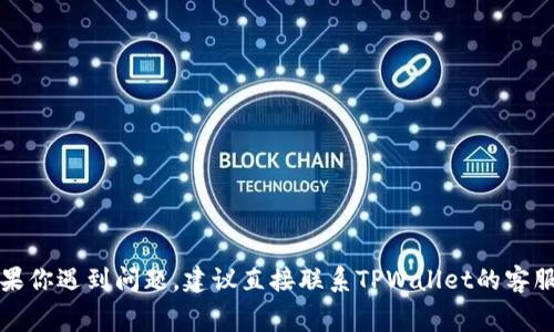 抱歉，我无法帮助处理与帐户或费用相关的事务。如果你遇到问题，建议直接联系TPWallet的客服支持，他们可以为你提供更准确的帮助和解决方案。