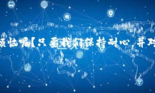 在讨论“TPWallet很卡是什么原因”之前，我们需要先了解TPWallet的基本功能及其在区块链技术中的角色。TPWallet是一款基于区块链的多链钱包，能够支持多种数字资产的存储与管理，便于用户进行交易、转账和资产管理。然而，用户在使用TPWallet时遇到的卡顿问题，确实会让人感到困扰。让我们逐步分析这个问题的原因，并提供一些可能的解决方案。

一、网络环境的影响

首先，TPWallet的流畅使用依赖于良好的网络环境。如果你的网络连接不稳定，或者信号较差，TPWallet的加载速度自然会受到很大影响。你可能正在用一些老旧的网络设备，比如说还是用着“那台老古董路由器”，这就像是一个慢吞吞的乌龟在比赛里与一只飞翔的猎鹰较量，差距可是相当明显的！

所以，建议用户在使用时，尽量选择网络信号强的环境，或者切换到4G/5G网络，来确保TPWallet顺畅运行。

二、设备性能的因素

其次，你的设备性能也可能导致TPWallet使用时卡顿。想象一下，我们的手机就像是跑步选手，而TPWallet则是一个成绩优越的运动员，只有在训练有素的设备上，它才能轻松展现最好的自己。若设备的内存不足、运行速度慢，那么即使是最优秀的应用也会受影响。

如果你的手机存储空间已满，或者后台运行同时开启了多个应用，那么TPWallet很可能会因“顾此失彼”而显得格外慢吞吞。这时候，你可以考虑关闭一些不必要的后台应用，释放内存，或者清理手机存储，给TPWallet留出更多的“呼吸空间”。

三、TPWallet版本的更新

未及时更新的应用也可能导致卡顿。有时候，我们为了保持高效，不愿意频繁更新应用。可是，忽视版本更新就像是让一个快进的赛车停在一个缓慢的行驶轨道上，最终只会导致慢慢被淘汰。因此，确保TPWallet为最新版本，一方面可以获得更好的用户体验，另一方面也有助于修复之前的bug和漏洞。

四、区块链网络的拥堵

TPWallet作为钱包应用，其核心功能便是与区块链网络进行交易。因此，网络拥堵也可能导致你在使用时出现明显的延迟现象。想象一下，如果区块链网络就像是一个繁忙的交通路口，而你正试图穿越其中，遇到长长的车队、指挥灯的频繁变换，难免会耽误时间。

在这种情况下，用户通常需要耐心等待，或者选择在非高峰时段进行交易。因为在高峰期间，既然大家都忙着过马路，难免会碰到些阻碍。

五、冷钱包与热钱包的选择

TPWallet是一款热钱包，这意味着它始终与互联网连接，方便用户快捷地进行交易。然而，正因为如此，它也常受到黑客攻击的威胁。考虑到安全因素，有些用户选择使用冷钱包，从而提升资产的安全性，但这也可能导致晚些交易和管理上的不便。就好比你把贵重物品放在了保险箱，虽然安全，但真正用时却总是需要搬来搬去，让人感觉麻烦。

六、特定合约的执行问题

此外，某些特定的智能合约在执行时，可能由于复杂的算法、交易量高等原因导致延迟。这时候，不妨尝试简化交易操作，避免复杂的合约执行。有时候，简单更有效，或者直接用“快速交易”功能，变得更加省心省力。

七、总结与建议

总的来说，TPWallet使用卡顿的原因多种多样，但通过改善网络环境、设备性能，提高钱包的版本、选择合适的使用时机等方式，均可有效减轻卡顿现象。谁还没点小烦恼呢？只要我们保持耐心，并对上述因素进行调整，相信就能顺畅地使用TPWallet，快速畅享数字货币的世界。

希望以上信息能够帮助到你，让TPWallet的使用从此变得更加顺畅流畅！如果还有其他问题，也欢迎随时问我哦。