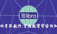 虚拟币的星际航行：穿越