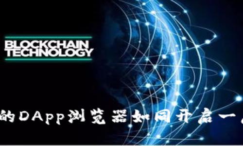 从“口袋”到“无限”：TPWallet的DApp浏览器如同开启一扇通往区块链奇幻世界的大门