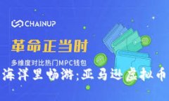 在数字货币的海洋里畅游