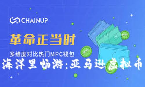 在数字货币的海洋里畅游：亚马逊虚拟币支付的新时代