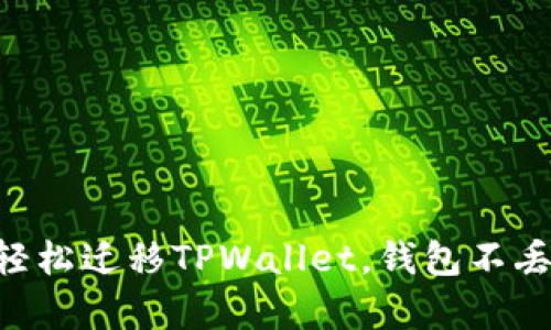 换手机了？教你轻松迁移TPWallet，钱包不丢失，财富不流失！