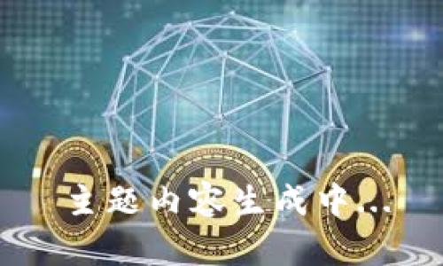 主题内容生成中...