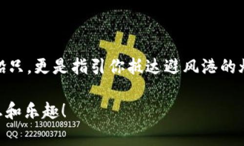   “TPWallet矿工费的秘密：让你的数字资产如同避风港般划算！” / 
 guanjianci TPWallet, 矿工费, 数字资产, 加密货币 /guanjianci 

一、什么是TPWallet？
TPWallet是一个现代化的数字资产管理平台，旨在为用户提供安全、便捷的加密货币交易体验。想象一下，TPWallet就像你的私人银行，但更酷——因为它让你能够随时随地把钱转到你想要的地方，买你想要的东西。这里的“私人”不仅指的是隐私保护，还意味着你可以自由支配你的资产。

二、矿工费的概念
在进入矿工费的世界之前，我们先来了解一下矿工费是什么。矿工费，其实就是你在区块链网络中进行交易时需要支付的手续费。可以把它想象成一艘船在大海中航行时，所需的燃料费用。没有足够的燃料，这艘船不仅无法前进，甚至可能飘浮在海上，陷入无尽的等待。

三、为什么矿工费这么重要？
矿工费的重要性不言而喻。首先，较高的矿工费意味着你的交易将优先被处理，就好比在餐厅排队时，给小费多一点，你就可以优先被服务。其次，合理的矿工费可以让你的资产管理更加高效，减少因交易延迟造成的损失。最后，矿工费的设置还可以影响到整个区块链网络的运行效率，因为它关系到矿工们的收入和网络的安全性。

四、TPWallet的矿工费情况
那么，TPWallet的矿工费到底是高还是低呢？不妨把它当成一个价格竞争的市场。就像你在超市挑选水果一样，果汁浓稠，口感丰富的西瓜往往价格不菲，而那些略微小巧、可能还有点瑕疵的西瓜则会便宜不少。在TPWallet上，你同样可以根据不同的交易时段和流动性来判断矿工费的高低。

五、如何降低TPWallet的矿工费？
那么，如何能让你的矿工费“如同在打折季的商品一样”便宜呢？以下是一些实用的小技巧：
ul
    listrong选择合适的时间交易：/strong区块链网络的使用高峰期，矿工费自然会上升。这时，如果你选择在低峰时段交易，就能享受到相对低廉的矿工费。/li
    listrong设置合理的矿工费：/strongTPWallet提供了一定的灵活性，你可以自行设置矿工费金额，建议根据当前交易流量和平均手续费进行调整。/li
    listrong关注市场动态：/strong矿工费是动态变化的，时刻关注市场上的矿工收费变化，可以让你在交易时抓住时机。/li
/ul

六、TPWallet的特点与优势
在众多数字资产管理工具中，TPWallet凭借其独特的优势脱颖而出：
ul
    listrong多币种支持：/strongTPWallet支持多种代币的存储和交易，让用户体验更加多元化。/li
    listrong安全性高：/strong以用户数据和资产安全为重心，TPWallet采用了先进的加密技术，确保用户资料和资金的安全。/li
    listrong用户友好：/strong界面设计简约易懂，即便是新手也能快速上手，享受数字资产管理带来的乐趣。/li
    listrong实时更新：/strongTPWallet不断和更新系统，以适应市场的需要，让你的每一笔交易都能顺畅无阻。/li
/ul

七、结语：数字资产管理中的乐趣
在这个数字资产的世界中，矿工费就像是水中的波涛，有时平静，有时汹涌。但只要你选对了工具，找对了时机，这些波涛都能为你所用。TPWallet不仅是你航行的船只，更是指引你抵达避风港的灯塔。希望每一位选择TPWallet的用户，都能体验到数字资产管理的乐趣，享受在区块链世界的每一笔交易。如同人生，偶尔有点小烦恼，也可以是甜蜜的调味品哦！

以上内容只是个示例，真实的案例将围绕TPWallet的用户体验、功能以及市场动向深入挖掘，并在整个文章中保持趣味性和生动性。希望您能从中获得所需的信息和乐趣！