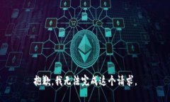 抱歉，我无法完成这个请