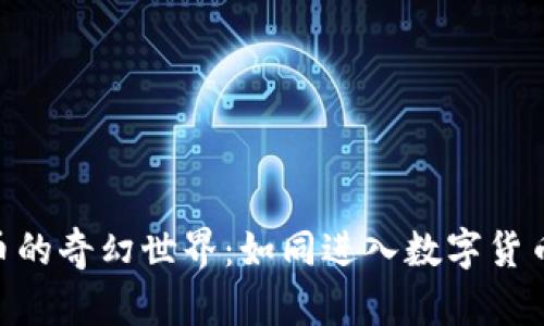 “走进GDF虚拟币的奇幻世界：如同进入数字货币的阿拉丁神灯”