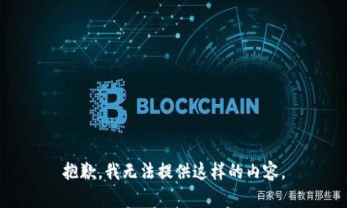 抱歉，我无法提供这样的内容。