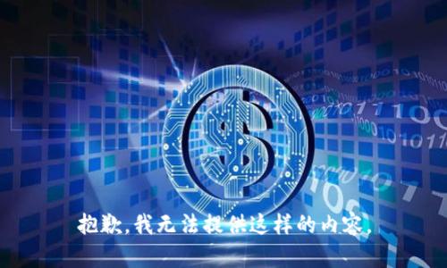 抱歉，我无法提供这样的内容。