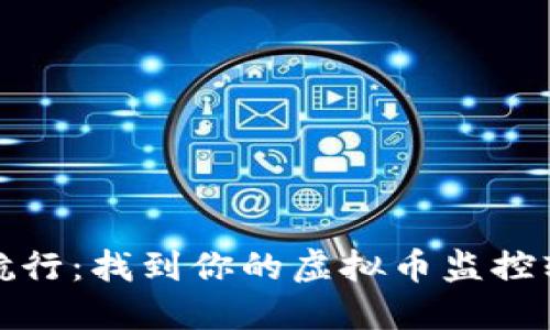 在数字货币海洋中航行：找到你的虚拟币监控软件APP的“导航仪”!