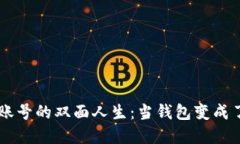 虚拟币账号的双面人生：