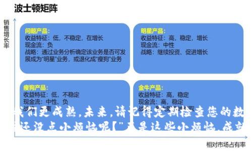 丢失TP钱包私钥？别慌，教你如何重新掌控你的数字资产！
TP钱包, 私钥丢失, 转账, 数字资产/guanjianci

前言：丢钥匙的烦恼，谁不曾经历过？
想象一下，清晨阳光明媚，你打算出门买早餐，却一时手忙脚乱，钥匙却无影无踪。是的，我们都经历过这种小烦恼。然而，如果你的TP钱包私钥丢失，那么就不仅仅是钥匙的问题了，这关乎到你的数字资产！如果你曾经投入时间和精力去管理你的加密货币，而现在却因私钥丢失而感到无奈，别着急，下面我们将为您介绍如何应对这种情况。

什么是TP钱包及其私钥的重要性
TP钱包是一款流行的数字货币钱包，它允许用户存储、管理和转账他们的加密货币。钱包的私钥就像我们现实生活中的钥匙，是用来访问和管理您钱包内资产的唯一凭证。换句话说，私钥是一把锁，只有它打开，数字资产方能顺利兑换、转账和使用。
拥有私钥就像是拥有了进出你资产世界的通行证。然而，一旦这个通行证丢失，进入那扇大门的机会就再也没有了。虽说“没有钥匙也能撬锁”，但在数字货币的世界里，撬锁可绝对不是一种推荐的选择。

第一步：寻找你的私钥
在您准备丢掉私钥的念头之前，先别急，尝试寻找到底在哪里丢失了。以下是一些寻找私钥的建议：
ul
    li回忆你上次使用钱包的时间。你是否在某个特定的地方使用了它？/li
    li检查你的短信、电子邮件以及任何与TP钱包相关的文档，看看是否有保留私钥的记录。/li
    li如果你曾将私钥保存在云端服务中，记得检查一下你的帐户是否仍然可以访问。/li
/ul
要知道，不同于日常生活中丢钥匙的寻找过程，搜索私钥可能需要一些技术手段和耐心。如果你能找到私钥，那你就已经成功一半了！

第二步：如果真的找不到？让我们看看其他的解决方案
假如您还是无法找回私钥，您将不得不考虑其他的选择。这就像是在一个不允许晚归的派对上迷路了，你需要找到别的方式才能入场。以下是一些应对方法：

h4恢复助记词/h4
如果您在创建钱包时保存了助记词（通常是12~24个单词），那么恭喜您，这就是您重新获得访问权限的钥匙！只需将助记词导入TP钱包，即可创建一个新的钱包并得以访问和转账您的数字资产。

h4联系TP钱包的客服/h4
在遇到私钥丢失的情况下，直接联系客户服务可能是一个不错的选择。他们有时会提供建议或其他恢复方法。不过，保持耐心，客服通常会有很多用户同时联系，他们需要时间来回复。

h4社区求助/h4
每个数字货币都有自己的社区，您也可以尝试在TP钱包相关的论坛或社交媒体中寻求帮助。过来人们的经验可能会给您一些新的思路。记得，在这个虚拟的世界中，您并不孤单，大家都是同舟共济的伙伴！

第三步：从根本上保护自己的资产
无论你现在是什么状态，以后都要学会如何保护自己的数字资产，毕竟，丢失钥匙的经历就像是人生的一场警示。以下是一些实用的保护措施：
ul
    li定期备份助记词和私钥，保存在多个安全的地方，比如加密USB驱动器。/li
    li考虑使用硬件钱包，它是保存加密货币最安全的方式之一。/li
    li增强自身的密码保护意识，使用更复杂、但又能记住的密码。/li
/ul

结语：无论多小的烦恼，都是成长的契机
丢失TP钱包私钥可能是一个令人沮丧的经历，但这也是教育我们如何更好地保护自己的资产的机会。就像生活中的小插曲，也许这些烦恼是为了让我们更成熟。未来，请记得定期检查您的数字资产和记录妥善的备份，过上无忧的数字生活。
在这个加密货币的世界里，我们都是探索者，勇敢面对挑战，学会从中成长吧！今后无论遇到什么样的困难，都会成为我们人生旅途中独特的风景。“谁还没点小烦恼呢？”正是这些小烦恼，成就了我们的成长和智慧。