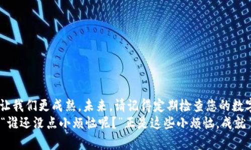 丢失TP钱包私钥？别慌，教你如何重新掌控你的数字资产！
TP钱包, 私钥丢失, 转账, 数字资产/guanjianci

前言：丢钥匙的烦恼，谁不曾经历过？
想象一下，清晨阳光明媚，你打算出门买早餐，却一时手忙脚乱，钥匙却无影无踪。是的，我们都经历过这种小烦恼。然而，如果你的TP钱包私钥丢失，那么就不仅仅是钥匙的问题了，这关乎到你的数字资产！如果你曾经投入时间和精力去管理你的加密货币，而现在却因私钥丢失而感到无奈，别着急，下面我们将为您介绍如何应对这种情况。

什么是TP钱包及其私钥的重要性
TP钱包是一款流行的数字货币钱包，它允许用户存储、管理和转账他们的加密货币。钱包的私钥就像我们现实生活中的钥匙，是用来访问和管理您钱包内资产的唯一凭证。换句话说，私钥是一把锁，只有它打开，数字资产方能顺利兑换、转账和使用。
拥有私钥就像是拥有了进出你资产世界的通行证。然而，一旦这个通行证丢失，进入那扇大门的机会就再也没有了。虽说“没有钥匙也能撬锁”，但在数字货币的世界里，撬锁可绝对不是一种推荐的选择。

第一步：寻找你的私钥
在您准备丢掉私钥的念头之前，先别急，尝试寻找到底在哪里丢失了。以下是一些寻找私钥的建议：
ul
    li回忆你上次使用钱包的时间。你是否在某个特定的地方使用了它？/li
    li检查你的短信、电子邮件以及任何与TP钱包相关的文档，看看是否有保留私钥的记录。/li
    li如果你曾将私钥保存在云端服务中，记得检查一下你的帐户是否仍然可以访问。/li
/ul
要知道，不同于日常生活中丢钥匙的寻找过程，搜索私钥可能需要一些技术手段和耐心。如果你能找到私钥，那你就已经成功一半了！

第二步：如果真的找不到？让我们看看其他的解决方案
假如您还是无法找回私钥，您将不得不考虑其他的选择。这就像是在一个不允许晚归的派对上迷路了，你需要找到别的方式才能入场。以下是一些应对方法：

h4恢复助记词/h4
如果您在创建钱包时保存了助记词（通常是12~24个单词），那么恭喜您，这就是您重新获得访问权限的钥匙！只需将助记词导入TP钱包，即可创建一个新的钱包并得以访问和转账您的数字资产。

h4联系TP钱包的客服/h4
在遇到私钥丢失的情况下，直接联系客户服务可能是一个不错的选择。他们有时会提供建议或其他恢复方法。不过，保持耐心，客服通常会有很多用户同时联系，他们需要时间来回复。

h4社区求助/h4
每个数字货币都有自己的社区，您也可以尝试在TP钱包相关的论坛或社交媒体中寻求帮助。过来人们的经验可能会给您一些新的思路。记得，在这个虚拟的世界中，您并不孤单，大家都是同舟共济的伙伴！

第三步：从根本上保护自己的资产
无论你现在是什么状态，以后都要学会如何保护自己的数字资产，毕竟，丢失钥匙的经历就像是人生的一场警示。以下是一些实用的保护措施：
ul
    li定期备份助记词和私钥，保存在多个安全的地方，比如加密USB驱动器。/li
    li考虑使用硬件钱包，它是保存加密货币最安全的方式之一。/li
    li增强自身的密码保护意识，使用更复杂、但又能记住的密码。/li
/ul

结语：无论多小的烦恼，都是成长的契机
丢失TP钱包私钥可能是一个令人沮丧的经历，但这也是教育我们如何更好地保护自己的资产的机会。就像生活中的小插曲，也许这些烦恼是为了让我们更成熟。未来，请记得定期检查您的数字资产和记录妥善的备份，过上无忧的数字生活。
在这个加密货币的世界里，我们都是探索者，勇敢面对挑战，学会从中成长吧！今后无论遇到什么样的困难，都会成为我们人生旅途中独特的风景。“谁还没点小烦恼呢？”正是这些小烦恼，成就了我们的成长和智慧。