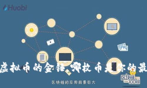 挖矿新时代：虚拟币的金锤，哪枚币是你的最佳挖掘对象？