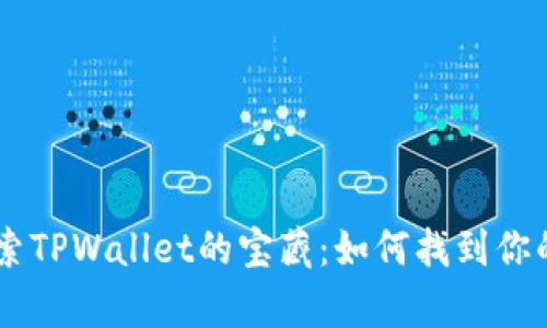 span探索TPWallet的宝藏：如何找到你的助记词