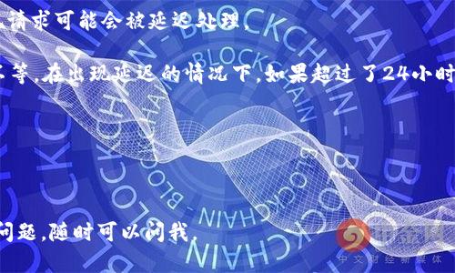 关于“HT提现到TP Wallet需要多久”的问题，回答的具体时间取决于多个因素，包括平台的处理速度和网络的拥堵情况。以下是一些影响提现时间的主要因素：

1. **平台处理时间**：不同的交易所对于提现审核的时间可能有所不同。一般来说，大部分平台会在短时间内完成审核，但某些时候由于安全检查等原因，可能会延迟。

2. **网络拥堵情况**：如果在提现时区块链的网络拥堵，例如很多人同时进行交易，可能导致交易确认时间延长。这时候，即使交易所迅速处理了请求，实际到账时间也可能受到影响。

3. **提现金额**：有些交易所对于不同金额的提现可能有不同的处理优先级。较大金额的提现可能需要更复杂的审核过程，导致到账时间延长。

4. **用户身份验证**：如果您的账户需要进行附加的身份验证或是否正常使用，可能会导致提现时间同比较长。确认账户的安全性可能会增加审核的时间。

5. **平台维护或升级**：在平台进行系统维护或升级的情况下，提现请求可能会被延迟处理。

通常情况下，HT提现到TP Wallet的时间可能从几分钟到几个小时不等。在出现延迟的情况下，如果超过了24小时未到账，建议联系相关平台的客服进行咨询。

### 小贴士：
- 绑定好你的手机或邮箱以便接收提现相关的信息。
- 保持关注平台公告，以便及时了解可能的维护和升级信息。

希望这些信息能帮助你更好地理解HT提现的时间问题！如果有其他问题，随时可以问我。