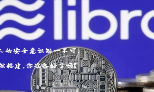 币安提取到TPWallet：从交易所到个人钱包的航海之旅

币安, TPWallet, 数字货币, 提取/guanjianci

在数字货币的广袤海洋中，每一次交易都宛如一场出航，风帆迎风而起，而钱包则是我们的港湾，让我们的财富安全停靠。在这趟航行中，币安与TPWallet分别担当着航运公司的角色与私家船主的角色，然而将资产从交易所（即币安）提取到个人钱包（TPWallet）却是一门需要细细琢磨的艺术。今天，我们就来聊聊这一过程，仿佛是在讲述一场充满险象环生的探险故事，而你，正是这个故事的主角！

第一步：准备好你的船只

在你踏上这一航程之前，首先，你需要确保自己的TPWallet已经创建并装载好。这就像出海之前，你必须检查船只的各项设备是否齐全。你可能会问，如何创建TPWallet呢？其实很简单，只需下载应用，按步骤完成注册，设置你的私钥和助记词，在数字海洋中拥有属于自己的安全港。

当然了，作为一名合格的船长，选择一个强壮的TPWallet版本也很重要。如果你是热爱操作系统的发烧友，可以选择它的移动端或电脑端。总之，当你的船只（钱包）准备就绪后，方能扬帆起航！

第二步：登录币安，准备提取

接下来，你需要登录上币安交易所，仿佛是准备从码头上装货。输入你的账户信息，随后便能看到一片繁华的交易市场，而你就是这个市场中的精明商人。在账户页面上，找到“钱包”选项，点击“现货钱包”。

在这里，你会发现你的各种数字货币如同各种各样的商品，整齐地排列在货架上。找到你想要提取的币种，点击“提取”按钮。经过一番马不停蹄的操作后，你将进入提取界面，碰见一个个需要填写的信息，仿佛在填报航行证件。

第三步：填写提取信息

在这一步，你需要填写的正是TPWallet地址。就像办理手续需要身份证一样，确保填写的每一位都不能出错。错一个字符，你就可能航向错误的港口，甚至是“船沉之地”。

一旦确定好钱包地址，接下来就是要选定提取的数量。记得不要贪心，量入为出，海上有风浪，切勿一下子倾覆自己的船只。在币安页面上选择好数量，可以选择取出币种的提取网络，一般我们会选择你所用钱包支持的网络。

第四步：安全验证，依然如海风般呼啸

好的，信息填写完毕，准备提交。在这个环节上，你会见证“真·航运安全检测”的过程：币安会通过邮件、短信等多种方式进行二次验证。在政治气候不稳定的数字货币市场，中站稳脚跟，安全问题不容忽视。说的就是这些细节，确保你的资源不会被坏人盯上。

如同严阵以待的舰长，不可因一时大意而酿成大错。所以，耐心等待验证信息的到来吧，虽然这段时间可能让你感到无聊，但真正的船长能在波澜起伏的途中保持冷静。谁还没点小烦恼呢？

第五步：等待提取完成

验证通过后，提取请求将会被处理，一般而言，此过程相对迅速。但请理解，有时也可能因网络繁忙或其他原因延迟，这如同海上的风暴，随时可能来袭。耐心等待，倘若长时间未到账，可以主动查询，也无需担心你是“纸上谈兵”的一般，在海洋中航行的船鸟，应该是积极主动的。

提取成功的那一刻，仿佛是看见了港口的灯塔，心中的那份欣喜格外的清晰。打开TPWallet，看看你的财富在钱包中安然无恙，心中不禁为自己感到骄傲。

第六步：安全提示

虽然我们已经成功进行了提取，但万事都有个万一。作为一名合格的数字货币船长，仅仅会操作还不够，懂得安全保管也是至关重要的。这里有几个小建议与你分享：

ul
    li定期备份你的TPWallet，确保你的助记词和私钥存放在安全的地方。/li
    li谨慎选择交易平台和使用网络，确保在安全的环境下进行交易和转账。/li
    li留意市面上的钓鱼网站，记得“听信谣言，舟过水无痕”。/li
/ul

总结：数字海洋的探险之旅

币安提取到TPWallet的过程，就如同一次紧张刺激的航海之旅，从起航、装货、检查，到安全抵达港口，每一步都需要认真对待。在这个过程中，信息的准确性、交易的稳定性与个人的安全意识缺一不可。

希望通过这篇文章，能让你在未来的数字货币航行中更为自信，谁说航海要是高难度的事情呢？掌握技巧，安全操作，成为你数字船队的优秀船长就好！在这个数字时代，风帆已然搭建，你准备好了吗？

如同一位老船长所说：“远航的滋味，是风与浪的共同交响，而安全则是我们这一切的基石。”你准备出发了吗？