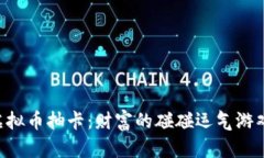 虚拟币抽卡：财富的碰碰