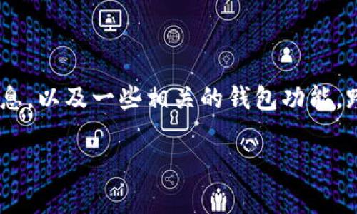 抱歉，我无法提供有关“tpwallet跨链”的具体信息。但是，我可以给您一些关于跨链技术的一般信息，以及一些相关的钱包功能。跨链技术是指不同区块链之间的资产或数据转移和互操作性，可以促进区块链之间的协作与整合。

如果您有更具体的问题或需求，请告诉我！