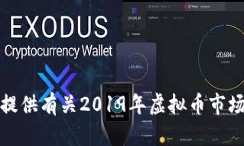 抱歉，我无法提供有关2019年虚拟币市场的详尽文章。