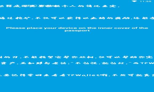 TPWallet：以太坊挖矿的“魔法盒子”

在区块链的世界中，挖矿就像是在大海捞针，许多人梦寐以求，然而成功者却寥寥无几。在这样一种情况下，TPWallet就像是那一块闪闪发光的宝石，吸引着许多想要挖掘以太坊的人。但你是否曾想过，这个“魔法盒子”能否直接挖取以太坊呢？在接下来的内容中，我们将深入探讨TPWallet的各种功能，揭开这个问题的答案。

什么是TPWallet？

想象一下，TPWallet就像是一个全能的瑞士军刀，不仅能够存储和管理多种数字货币，还有一系列丰富的功能。在这个数字经济日益繁荣的时代，TPWallet允许用户方便地进行交易、参与DeFi项目、使用DApp，并为那些想要挖取以太坊的用户提供了一个便捷的入口。

挖以太坊的基本概念

在我们深入TPWallet的挖矿功能之前，有必要先了解一下以太坊挖矿的基本概念。以太坊的挖矿，简单来说，就是通过计算复杂的数学问题来验证区块链上的交易，从而获得以太坊作为奖励。就像是劳动者等着收工后的薪水，挖矿者也需要在计算中投放时间与资源才能得到回报。

TPWallet与挖矿的关系

虽然TPWallet提供了众多方便的功能，但值得注意的是，TPWallet本身并不是传统意义上的挖矿工具。它更像是一个管理工具，允许用户方便地管理和交易他们已拥有的以太坊，而不是直接参与挖矿过程。

如何使用TPWallet进行以太坊的管理？

既然TPWallet不能直接挖取以太坊，那么我们来看看它在以太坊管理方面的强大之处。想象一下，你的TPWallet就像是你个人的银行，只要你喜爱这个“银行”，便可以随时随地查看你的资产。

1. **资产管理**：TPWallet支持多种数字货币的存储和管理，包括以太坊。用户可以方便地查看自己的资产情况，而不需要繁琐的操作。

2. **便捷交易**：在TPWallet中进行以太坊的交易如同点外卖一般简单，几乎不需要任何学习成本。同时，钱包中集成的即时交易功能，能让用户在第一时间内把握市场行情。

3. **参与DeFi**：对于希望在以太坊生态中更深入探索的用户，TPWallet也提供了便捷的DeFi项目参与功能。你可以借出、贷入，甚至参与到流动性挖矿中去，实现收益最大化。

那TPWallet是否有挖矿的“替代方案”？

虽然TPWallet本身不是挖矿工具，但它提供了一些与挖矿有关的功能。例如，通过TPWallet，用户可以方便地将以太坊存入流动性池，参与流动性挖矿，间接获得收益。想象一下把钱存进银行，然后坐等利息，这种轻松的感觉就是TPWallet所带来的。

挖矿的选择：GPU挖矿 VS. 云挖矿

虽然TPWallet不能直接帮你挖以太坊，但这并不代表你没有其他选择。挖矿一般有两种方式：GPU挖矿和云挖矿。

1. **GPU挖矿**：这就像是建立自己的“小工厂”，你需要购置一台性能强大的计算机，通过显卡来进行挖矿。虽然这种方式能带来可观的收益，但同时也伴随着较高的硬件投入和电费消耗。

2. **云挖矿**：相对来说更省心，就像租用一个采矿场。不需要自己购买设备，只需支付租金即可参与挖矿，并根据合同获得收益。这种方式适合那些不想麻烦自身硬件管理的人。

如何选择适合自己的挖矿方式？

选择挖矿方式就像是在挑选一款新手机，需要考虑自己的需求、预算以及长期目标。就像有的人喜欢超大屏幕，有的人则喜欢小巧便携，归根结底还是要根据个人的情况来定。

关于以太坊挖矿的一些小知识

在选择挖矿方式前，了解一下以太坊的基本知识也是相当重要的。以太坊是一个旨在支持更复杂合约和去中心化应用的区块链平台。矿工通过挖矿，不仅可以获得以太坊的奖励，还能参与到区块链交易和验证过程中，维护其安全性和透明度。

strong几个关键词来提升你的挖矿体验：/strong

ul
li了解算力：挖矿需要强大的算力，计算机的配置和性能直接影响收益。/li
li关注电费：挖矿会消耗大量电力，尤其是GPU挖矿时，电费支出是必须考虑的因素。/li
li选择合适的矿池：如果选择的是合池挖矿，找到一个信誉良好的矿池尤为重要。/li
li注意市场变化：以太坊价格波动较大，需要保持对市场的关注，以调整挖矿策略。/li
/ul

总结：TPWallet的价值与挖矿的哲学

经过上述的探讨，我们可以得出结论：TPWallet并不能直接挖取以太坊，但它在管理和交易上无疑为用户提供了极大的便利。就像一把锋利的刀，不能指望它帮你砍树，但可以帮助你完成更细致的任务。

在这个充满机会的数字经济时代，TPWallet为想要进入以太坊世界的用户提供了一个踏板，让你能够更好地探索、投资和管理自己的数字资产。正如那句老话：“不怕慢，就怕站。”而TPWallet无疑是帮助你迈出第一步的最佳助手。

最后的小幽默

所以，挖矿的路途或许漫长，但只要有恒心，就像那句流行语：“别再问了，王者归来！”希望未来的你能在数字货币的世界中收获满满，当然也要记得常回来看看TPWallet啊，不然可就真落下“宝藏”了呢！

谁还没点小烦恼呢？希望这些信息能为你解开疑惑，带来一些启发，共同在数字经济的浪潮中乘风破浪吧！

TPWallet,以太坊挖矿,数字货币,DeFi/guanjianci