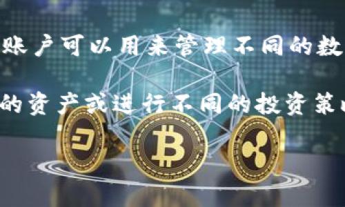 TPWallet是一个多链数字钱包，允许用户轻松管理和存储他们的加密资产。根据其设计，TPWallet允许用户创建多个账户。这些账户可以用来管理不同的数字资产，方便用户在各种区块链之间进行转移和交易。此外，用户还可以为每个账户设置不同的安全措施，以提高资金的安全性。

具体来说，TPWallet对账户数量并没有硬性限制。实际上，用户可以根据自己的需求创建尽可能多的账户，以便更好地管理不同的资产或进行不同的投资策略。

如果你有关于如何使用TPWallet创建和管理多个账户的问题，或者如何更有效地利用这些账户的信息，随时可以询问！