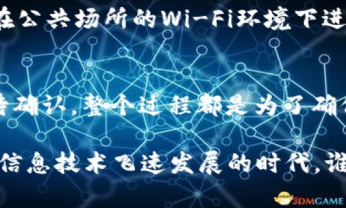 在TPWallet中，将USDT转出来的步骤并不复杂，但需要仔细操作以确保安全和准确性。以下是详细的步骤指导，助你顺利完成转账。

步骤一：打开TPWallet
首先，你需要在你的手机上或者电脑上打开TPWallet应用。如果你还没有下载，可以在对应的应用商店找到并下载安装。权限请求时请确认允许，这样才能顺利进行下一步。

步骤二：登录账户
登录你的TPWallet账户。输入你的钱包地址和密码。如果你开启了双重认证，请根据提示完成相应的安全验证。记住，安全第一，不要随意分享你的账户信息。

步骤三：查看账户余额
登录之后，主页会显示你的资产情况。找到USDT，并确认你的余额足够进行转出。此外，确认你要转出的网络，比如ERC-20、TRC-20等，不同网络之间是不能直接转账的。

步骤四：选择转账功能
在首页，你通常会看到一个“转账”或“提币”的选项，点击进入。系统会提示你填写接收地址和转账金额。在这里，你可以选择从你的钱包转出USDT。

步骤五：输入转账信息
在接收地址的栏位输入你想转账的接收钱包地址。这个地址必须正确无误，稍有偏差可能导致资产丢失。接下来，输入你希望转出的USDT数量，确保在输入的数字上没有任何错误。

步骤六：确认转账信息
在将USDT转出之前，TPWallet通常会给你一个转账信息确认环节。请仔细核对所有信息，包括接收地址和转账金额。确认无误之后，点击确认转账。

步骤七：支付手续费
每次转账都可能会涉及到网络交易手续费。这笔费用会根据你选择的转账网络而异。请提前做好预算，以免在支付时感到意外。像买火车票时，谁不想要个“学生优惠”呢？

步骤八：等待转账确认
转账提交后，需要等待网络确认。具体时间取决于所使用的网络，通常在几分钟到几小时不等。在这个等待的时间，下单一杯咖啡，放松一下；毕竟，心急吃不了热豆腐，对吧？

步骤九：检查交易记录
转账完成后，可以在TPWallet的交易记录中看到这笔交易的详情，以确认转账是否成功。如果你还想监控这笔交易，还可以通过区块链浏览器来查看转账状态。

小贴士：安全防范
在进行任何转账操作时，保持安全意识是十分重要的。务必确保你的设备没有被恶意软件感染；避免在公共场所的Wi-Fi环境下进行大额转账；定期检查你的账户安全设置，确保密码强度足够强。

总结
将USDT从TPWallet转出的过程并不复杂，关键在于谨慎操作。设置好每一步，从登录到确认，再到等待确认，整个过程都是为了确保你的资产安全。记住，操作时保持耐心，如果遇到任何疑问，不妨查阅官方帮助文档或寻求客服支持。

完成以上步骤后，你就能够顺利将USDT转出到指定的地址，享受数字资产的便利和乐趣。即便在这个信息技术飞速发展的时代，谁还没有点小烦恼呢？希望这些步骤可以为你的数字货币之旅提供一点帮助！