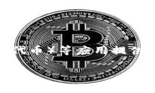 TPWallet链是TP钱包（TPWallet）推出的一条区块链，旨在为去中心化金融（DeFi）、NFT（非同质化代币）等应用提供支持。TPWallet链通过高效的共识机制和的交易处理能力，旨在提高用户的体验并降低交易成本。

如果你对TPWallet链或相关的其他问题有更具体的疑问，欢迎提出！