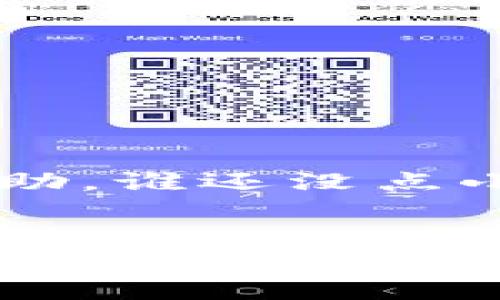 助记词是加密货币钱包中用于恢复和访问账户的重要信息，TPWallet也是一种包含这种功能的钱包。以下是关于如何使用助记词登录TPWallet的详细说明。

什么是助记词？
助记词是由一组单词组成的，通常为12个或24个。它是你私钥的可读形式，可以帮助你恢复钱包。“一把钥匙开一扇门”，助记词便是这把钥匙！如果你丢了密码或更换了设备，助记词就是你重新获得控制权的保障。

准备工作
在尝试使用助记词登录TPWallet之前，你需要确保几个事项：
ul
    li你拥有正确的助记词，且没有遗漏或拼写错误。/li
    li你已经下载并安装TPWallet应用，或者访问了TPWallet的官方网站。/li
    li确保你的设备（手机或电脑）联网，避免因网络问题产生的登录困难。/li
/ul

使用助记词登录TPWallet
在确认准备工作无误后，接下来就是登录TPWallet的步骤了。就像一场小型的寻宝游戏，你需要跟随这些简单的步骤寻找属于你的“宝藏”。

h4步骤1：打开TPWallet应用/h4
首先，打开你的TPWallet应用。如果你在电脑上使用，确保你进入了TPWallet的网站主页。

h4步骤2：选择“恢复钱包”或“导入钱包”选项/h4
在登录界面，通常会有“创建新钱包”和“恢复钱包”或“导入钱包”的选项。选择“恢复钱包（Import Wallet）”选项。就像跟着地图走向你的宝藏，选择正确的道路至关重要！

h4步骤3：输入助记词/h4
系统会提示你输入助记词。通常，每个单词之间要用空格隔开。在这里，一定要注意拼写和顺序哦！就像做一道数学题，步骤错了，答案自然也会出错。

h4步骤4：设置安全密码/h4
一旦你成功输入助记词，系统可能会要求你设置一个新的安全密码。这个密码将是你每次登录时需要输入的，就像在进门前要先输入的钥匙码。

h4步骤5：确认并完成登录/h4
最后，确认所有信息无误后，点击确认按钮。恭喜你，你已经成功登录TPWallet！如同打开了一扇通往新世界的大门。

登录后的注意事项
一旦你成功登录到TPWallet，接下来有几个小细节需要你注意：
ul
    li定期备份助记词和钱包文件，最好存放在安全的地方，避免丢失。/li
    li设置两步验证，并定期更改密码，确保你的账户安全。/li
    li在使用的时候，尽量谨慎，避免随意输入助记词或密码给他人，防止诈骗。/li
/ul

最后的小贴士
有时候，钱包的操作可能会让人感到烦躁，像是被一张“井盖”绊了一下。不过，不要担心，充满幽默感的用户社区总能提供帮助。谁还没点小烦恼呢？记得在网上查找教程和论坛，与其他用户分享经验。

总结
助记词的使用对于加密钱包的安全和便捷性至关重要，TPWallet的登录过程简单易懂，按照上面的步骤，你就能顺利进入自己的资金世界！记得保持助记词的私密，定期进行备份，确保你的数字资产安全。希望这篇指南能帮助到你，让你在TPWallet中畅游无阻！