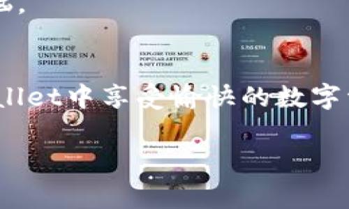 在更换手机后，如何登录TPWallet（TP钱包）是一个常见的问题。为了帮助大家更顺利地完成登录，我将详细步骤和常见问题归纳如下。

步骤一：下载并安装TPWallet
首先，你需要在新手机上下载并安装TPWallet应用。无论是Android还是iOS设备，你都可以在对应的应用商店中搜索“TPWallet”进行下载。

步骤二：打开TPWallet并选择登录方式
安装完成后，打开TPWallet应用。你会看到几个选项，包括“创建新钱包”和“导入钱包”。既然你已经有了一个钱包，选择“导入钱包”。

步骤三：导入钱包
导入钱包时，你需要提供一些信息，通常是助记词或私钥。助记词是你在创建钱包时生成的一组单词，确保在此之前你已将其妥善保存。如果没有助记词或私钥，可能无法找回钱包中的资产，那岂不是“丢了西瓜，却捡了芝麻”吗？

步骤四：输入助记词或私钥
这里有几个细节需要注意：输入助记词时，确保单词的顺序和拼写完全正确，因为程序对大小写和拼写错误可是“零容忍”的。谁还没点小烦恼呢？

步骤五：设置安全密码
一旦成功导入钱包，系统可能会要求你设置一个新的安全密码。这是为了确保你的钱包安全。记住，这个密码可不是随便写的，最好是结合字母、数字和特殊字符，就像是给钱包上了一个“保险箱”锁。

步骤六：登录成功
当你完成所有步骤后，就可以顺利进入TPWallet，查看和管理你的资产了。心中是不是有种“重回故地”的感觉呢？

常见问题解答
h41. 我忘记了我的助记词怎么办？/h4
若遗失助记词，回头几乎是不可能的，钱包里的资产也可能会随之失去。所以，在创建钱包时，记得将助记词保存到一个安全的地方，最好是纸上写下，放在别处保管。

h42. 导入钱包时提示错误，该怎么办？/h4
仔细检查输入的助记词或私钥。错一个字母，可能就是翘首以盼却又入不了门的尴尬场面。

h43. 可以用同一个助记词在多台设备上登录吗？/h4
当然可以！同一个助记词在任何设备上都可以用来登录。不过小心，尽量避免在公共场合使用，以免引起“门前冷落”的不必要烦恼。

总结
换手机后登录TPWallet其实并不是一件难事，牢记助记词和私钥，仔细操作，便能顺利取回你的资产。希望每位用户都能在TPWallet中享受愉快的数字资产管理体验。无论你是初入市场的新手，还是经验丰富的老鸟，在这个数字经济时代，掌握好你的钱包，绝对是个“赚钱”的妙招！

调整这个内容的细节和风格，可以进一步达到你想要的效果。如果有其他特定要求或需要更详细的分段内容，请告诉我。