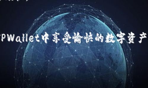 在更换手机后，如何登录TPWallet（TP钱包）是一个常见的问题。为了帮助大家更顺利地完成登录，我将详细步骤和常见问题归纳如下。

步骤一：下载并安装TPWallet
首先，你需要在新手机上下载并安装TPWallet应用。无论是Android还是iOS设备，你都可以在对应的应用商店中搜索“TPWallet”进行下载。

步骤二：打开TPWallet并选择登录方式
安装完成后，打开TPWallet应用。你会看到几个选项，包括“创建新钱包”和“导入钱包”。既然你已经有了一个钱包，选择“导入钱包”。

步骤三：导入钱包
导入钱包时，你需要提供一些信息，通常是助记词或私钥。助记词是你在创建钱包时生成的一组单词，确保在此之前你已将其妥善保存。如果没有助记词或私钥，可能无法找回钱包中的资产，那岂不是“丢了西瓜，却捡了芝麻”吗？

步骤四：输入助记词或私钥
这里有几个细节需要注意：输入助记词时，确保单词的顺序和拼写完全正确，因为程序对大小写和拼写错误可是“零容忍”的。谁还没点小烦恼呢？

步骤五：设置安全密码
一旦成功导入钱包，系统可能会要求你设置一个新的安全密码。这是为了确保你的钱包安全。记住，这个密码可不是随便写的，最好是结合字母、数字和特殊字符，就像是给钱包上了一个“保险箱”锁。

步骤六：登录成功
当你完成所有步骤后，就可以顺利进入TPWallet，查看和管理你的资产了。心中是不是有种“重回故地”的感觉呢？

常见问题解答
h41. 我忘记了我的助记词怎么办？/h4
若遗失助记词，回头几乎是不可能的，钱包里的资产也可能会随之失去。所以，在创建钱包时，记得将助记词保存到一个安全的地方，最好是纸上写下，放在别处保管。

h42. 导入钱包时提示错误，该怎么办？/h4
仔细检查输入的助记词或私钥。错一个字母，可能就是翘首以盼却又入不了门的尴尬场面。

h43. 可以用同一个助记词在多台设备上登录吗？/h4
当然可以！同一个助记词在任何设备上都可以用来登录。不过小心，尽量避免在公共场合使用，以免引起“门前冷落”的不必要烦恼。

总结
换手机后登录TPWallet其实并不是一件难事，牢记助记词和私钥，仔细操作，便能顺利取回你的资产。希望每位用户都能在TPWallet中享受愉快的数字资产管理体验。无论你是初入市场的新手，还是经验丰富的老鸟，在这个数字经济时代，掌握好你的钱包，绝对是个“赚钱”的妙招！

调整这个内容的细节和风格，可以进一步达到你想要的效果。如果有其他特定要求或需要更详细的分段内容，请告诉我。