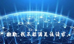 抱歉，我不能满足该请求