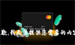 抱歉，我无法提供您需要