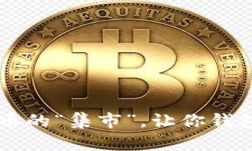 TPWallet：一个数字货币的“集市”，让你钱包里的币种“纷纷出彩”！