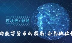 用TPWallet采购数字货币的指