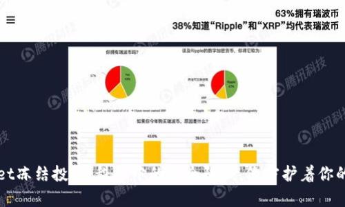TPWallet冻结投票：科技中的安全防线，像守护着你的小金库