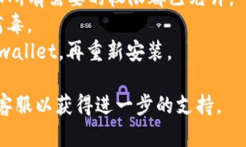 出现提示需要卸载 tpwallet 的情况，可能有多种原因。以下是一些可能的原因和解决方案：

### 1. 软件更新问题
有时候应用程序会提示用户卸载旧版本以便安装最新版本。这种情况下，需要检查是否有最新版本可供下载。如果有，按照提示进行更新即可。

### 2. 应用程序冲突
如果设备上同时安装了多个兼容性不好的应用程序，可能导致 tpwallet 提示卸载。你可以尝试卸载那些可能与 tpwallet 冲突的应用，让它独占应用环境。

### 3. 系统故障
设备的操作系统可能存在问题，导致应用程序无法正常运行或出现提示。尝试重启设备，或者在设置中清理缓存，看看能否解决问题。

### 4. 权限问题
tpwallet 可能需要特定的权限才能正常工作。如果权限未开启，应用可能会提示卸载。进入设置中的应用管理，检查并确保 tpwallet 的权限已被正确设置。

### 5. 恶意软件
在某些情况下，恶意软件或病毒可能会干扰正常应用的运行，因此出现卸载提示。确保手机装有可靠的安全防护应用进行扫描，查找并清除任何潜在的恶意软件。

### 解决步骤
1. **备份钱包数据**：在进行任何操作前，确保备份重要的数据和信息。
2. **检查更新**：访问应用商店查看是否有 tpwallet 的更新可供下载。
3. **重启设备**：简单的重启能够解决不少问题。
4. **清理缓存和数据**：进入设备设置 - 应用管理 - 找到 tpwallet，清理缓存和数据。
5. **检查权限**：进入设置 - 应用管理 - 找到 tpwallet，确保所有需要的权限都已允许。
6. **扫描病毒**：下载并运行手机安全应用，确保设备没有感染病毒。
7. **重新安装应用**：如上述步骤无效，可以备份数据后删除 tpwallet，再重新安装。

如果尝试以上方法后仍未解决问题，建议联系 tpwallet 的官方客服以获得进一步的支持。