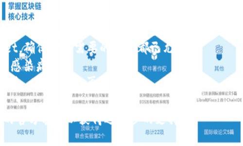 出现提示需要卸载 tpwallet 的情况，可能有多种原因。以下是一些可能的原因和解决方案：

### 1. 软件更新问题
有时候应用程序会提示用户卸载旧版本以便安装最新版本。这种情况下，需要检查是否有最新版本可供下载。如果有，按照提示进行更新即可。

### 2. 应用程序冲突
如果设备上同时安装了多个兼容性不好的应用程序，可能导致 tpwallet 提示卸载。你可以尝试卸载那些可能与 tpwallet 冲突的应用，让它独占应用环境。

### 3. 系统故障
设备的操作系统可能存在问题，导致应用程序无法正常运行或出现提示。尝试重启设备，或者在设置中清理缓存，看看能否解决问题。

### 4. 权限问题
tpwallet 可能需要特定的权限才能正常工作。如果权限未开启，应用可能会提示卸载。进入设置中的应用管理，检查并确保 tpwallet 的权限已被正确设置。

### 5. 恶意软件
在某些情况下，恶意软件或病毒可能会干扰正常应用的运行，因此出现卸载提示。确保手机装有可靠的安全防护应用进行扫描，查找并清除任何潜在的恶意软件。

### 解决步骤
1. **备份钱包数据**：在进行任何操作前，确保备份重要的数据和信息。
2. **检查更新**：访问应用商店查看是否有 tpwallet 的更新可供下载。
3. **重启设备**：简单的重启能够解决不少问题。
4. **清理缓存和数据**：进入设备设置 - 应用管理 - 找到 tpwallet，清理缓存和数据。
5. **检查权限**：进入设置 - 应用管理 - 找到 tpwallet，确保所有需要的权限都已允许。
6. **扫描病毒**：下载并运行手机安全应用，确保设备没有感染病毒。
7. **重新安装应用**：如上述步骤无效，可以备份数据后删除 tpwallet，再重新安装。

如果尝试以上方法后仍未解决问题，建议联系 tpwallet 的官方客服以获得进一步的支持。
