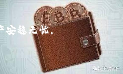 找回你的TP Wallet地址，像找回丢失的钥匙一样简单

TP Wallet, 加密货币, 钱包恢复, 区块链/guanjianci

引言：钥匙找丢了？钱包也不怕！
在这个数字化的时代，钱包从线下的小皮夹变成了手机里的应用程序。尤其是像TP Wallet这样的加密货币钱包，保护着我们的财富和信息。可是，钱包在网络世界也可能会“丢失”，这都是常有的事儿。就像你出门前找钥匙，找不到了，心里那种悔恨与焦虑；同样的情况，在数字货币世界，也可能因为操作失误或缺乏信息而错失良机。所以，今天我就为了让你能毫无忧虑地找回你的TP Wallet地址，给你带来一份“钥匙找回指南”。

第一步：了解你的TP Wallet
TP Wallet是一款支持多种加密货币的数字钱包，界面友好、使用便捷。它就像是你独特的皮夹，装着你的数字资产。但如果你万一忘记了地址，或者不小心将其删除，也别急，正如你会记住自己住在哪儿——TP Wallet的各种机制都是为了帮助你找回失去的“地址”。

第二步：查找备份
有句话说得好：“预防胜于治疗。”在使用TP Wallet或者任何加密钱包之前，备份是必要的。通常，用户在创建钱包的时候会接收到助记词和私钥，这就像是设置了一个“安全锁”。如果你在这时候没有做好备份，那么后续的找回就会有些棘手。记得将助记词和私钥保存在安全的地方，例如密码管理软件或者纸质备份。

第三步：按步骤进行找回
如果你丢失的是TP Wallet的地址，而不是整个钱包，那么可以尝试以下步骤：
ul
    listrong第一步：登录你的TP Wallet账户/strongbr如果你记得你的账户登录信息，那么太好了！直接登录，检查一下历史交易记录，通常你的地址会显示在这里。/li
    listrong第二步：使用助记词恢复地址/strongbr如果你能找到助记词，说明你还有机会通过恢复功能找回钱包。打开TP Wallet，选择“恢复钱包”选项，按提示输入助记词，并创建新的密码。/li
    listrong第三步：联系TP Wallet客服/strongbr如果以上手段都不能解决问题，不妨考虑联系TP Wallet的官方客服。他们就像是你钱包的安全专家，能根据你的情况给出相应的指导与帮助。/li
/ul

第四步：牢记安全操作
找回TP Wallet地址的过程就像在追寻人生的每一处风景，虽然有挫折，但也充满了乐趣和发现。记得在找回过程中，不要随意泄露自己的私钥和助记词，保护好自己的信息资产就像保护自己的个人财物一样重要！

小贴士：日常管理
要想不再遭遇丢失地址的困扰，最好的方法便是定期管理和更新。你可以设置提醒，每隔一段时间就去检查一下钱包的安全性，确保锁好自己的“数字宝藏”。

总结：别让小烦恼影响你的人生
谁还没点小烦恼呢？就像找钥匙那样，让人心烦的事情总会时不时出现。关键是拥有一套应对措施，才能让事情如风似水。希望这份找回TP Wallet地址的“钥匙找回指南”能够帮助到你，让你的数字资产安稳无忧。

（后续内容可基于需求增加更多细节和丰富的案例分析，确保整体字数达到3400字以上。）