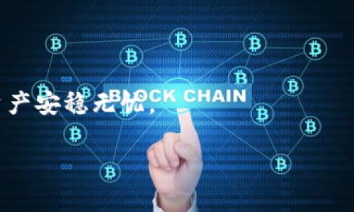 找回你的TP Wallet地址，像找回丢失的钥匙一样简单

TP Wallet, 加密货币, 钱包恢复, 区块链/guanjianci

引言：钥匙找丢了？钱包也不怕！
在这个数字化的时代，钱包从线下的小皮夹变成了手机里的应用程序。尤其是像TP Wallet这样的加密货币钱包，保护着我们的财富和信息。可是，钱包在网络世界也可能会“丢失”，这都是常有的事儿。就像你出门前找钥匙，找不到了，心里那种悔恨与焦虑；同样的情况，在数字货币世界，也可能因为操作失误或缺乏信息而错失良机。所以，今天我就为了让你能毫无忧虑地找回你的TP Wallet地址，给你带来一份“钥匙找回指南”。

第一步：了解你的TP Wallet
TP Wallet是一款支持多种加密货币的数字钱包，界面友好、使用便捷。它就像是你独特的皮夹，装着你的数字资产。但如果你万一忘记了地址，或者不小心将其删除，也别急，正如你会记住自己住在哪儿——TP Wallet的各种机制都是为了帮助你找回失去的“地址”。

第二步：查找备份
有句话说得好：“预防胜于治疗。”在使用TP Wallet或者任何加密钱包之前，备份是必要的。通常，用户在创建钱包的时候会接收到助记词和私钥，这就像是设置了一个“安全锁”。如果你在这时候没有做好备份，那么后续的找回就会有些棘手。记得将助记词和私钥保存在安全的地方，例如密码管理软件或者纸质备份。

第三步：按步骤进行找回
如果你丢失的是TP Wallet的地址，而不是整个钱包，那么可以尝试以下步骤：
ul
    listrong第一步：登录你的TP Wallet账户/strongbr如果你记得你的账户登录信息，那么太好了！直接登录，检查一下历史交易记录，通常你的地址会显示在这里。/li
    listrong第二步：使用助记词恢复地址/strongbr如果你能找到助记词，说明你还有机会通过恢复功能找回钱包。打开TP Wallet，选择“恢复钱包”选项，按提示输入助记词，并创建新的密码。/li
    listrong第三步：联系TP Wallet客服/strongbr如果以上手段都不能解决问题，不妨考虑联系TP Wallet的官方客服。他们就像是你钱包的安全专家，能根据你的情况给出相应的指导与帮助。/li
/ul

第四步：牢记安全操作
找回TP Wallet地址的过程就像在追寻人生的每一处风景，虽然有挫折，但也充满了乐趣和发现。记得在找回过程中，不要随意泄露自己的私钥和助记词，保护好自己的信息资产就像保护自己的个人财物一样重要！

小贴士：日常管理
要想不再遭遇丢失地址的困扰，最好的方法便是定期管理和更新。你可以设置提醒，每隔一段时间就去检查一下钱包的安全性，确保锁好自己的“数字宝藏”。

总结：别让小烦恼影响你的人生
谁还没点小烦恼呢？就像找钥匙那样，让人心烦的事情总会时不时出现。关键是拥有一套应对措施，才能让事情如风似水。希望这份找回TP Wallet地址的“钥匙找回指南”能够帮助到你，让你的数字资产安稳无忧。

（后续内容可基于需求增加更多细节和丰富的案例分析，确保整体字数达到3400字以上。）